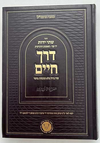 דרך חיים - שיר גדול מלא תוכחות מוסר / כתבי הרמד