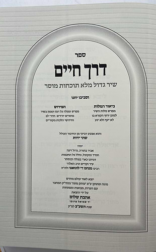 דרך חיים - שיר גדול מלא תוכחות מוסר / כתבי הרמד