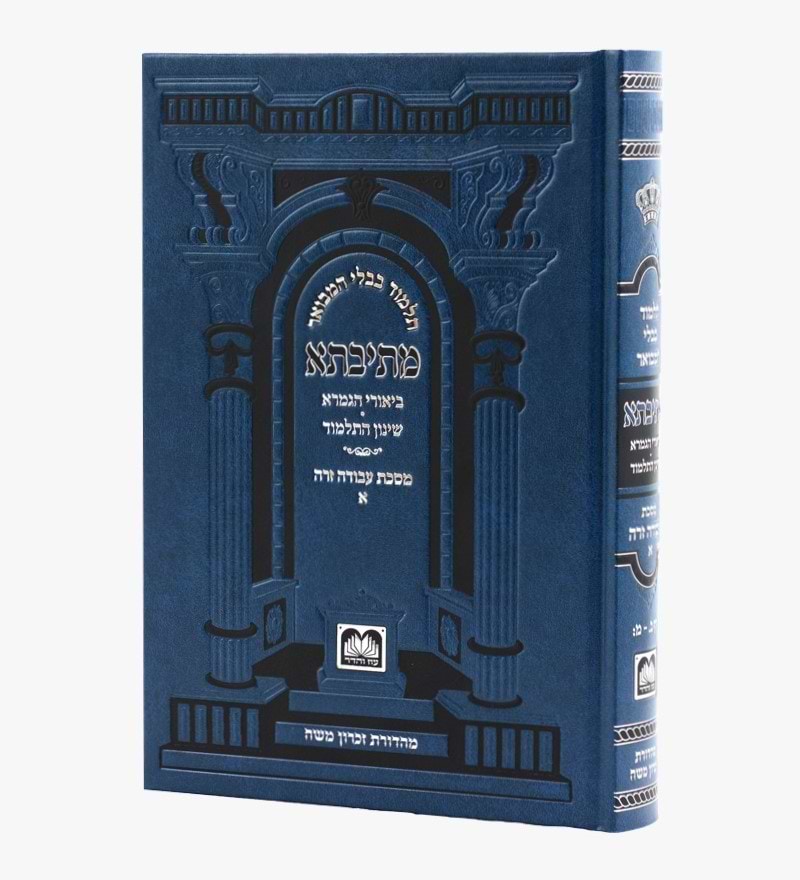 מתיבתא שינון כחול - עבודה זרה א