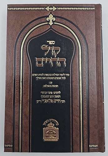 קול החיים / רבי חיים פלאג'י זיע