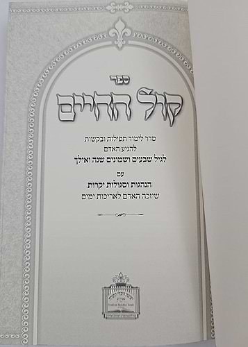 קול החיים / רבי חיים פלאג'י זיע