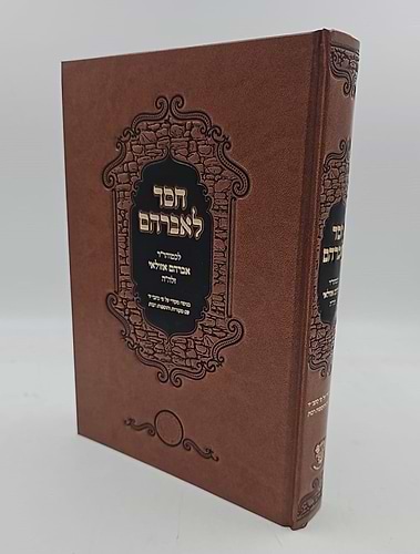 חסד לאברהם - לכמוהר
