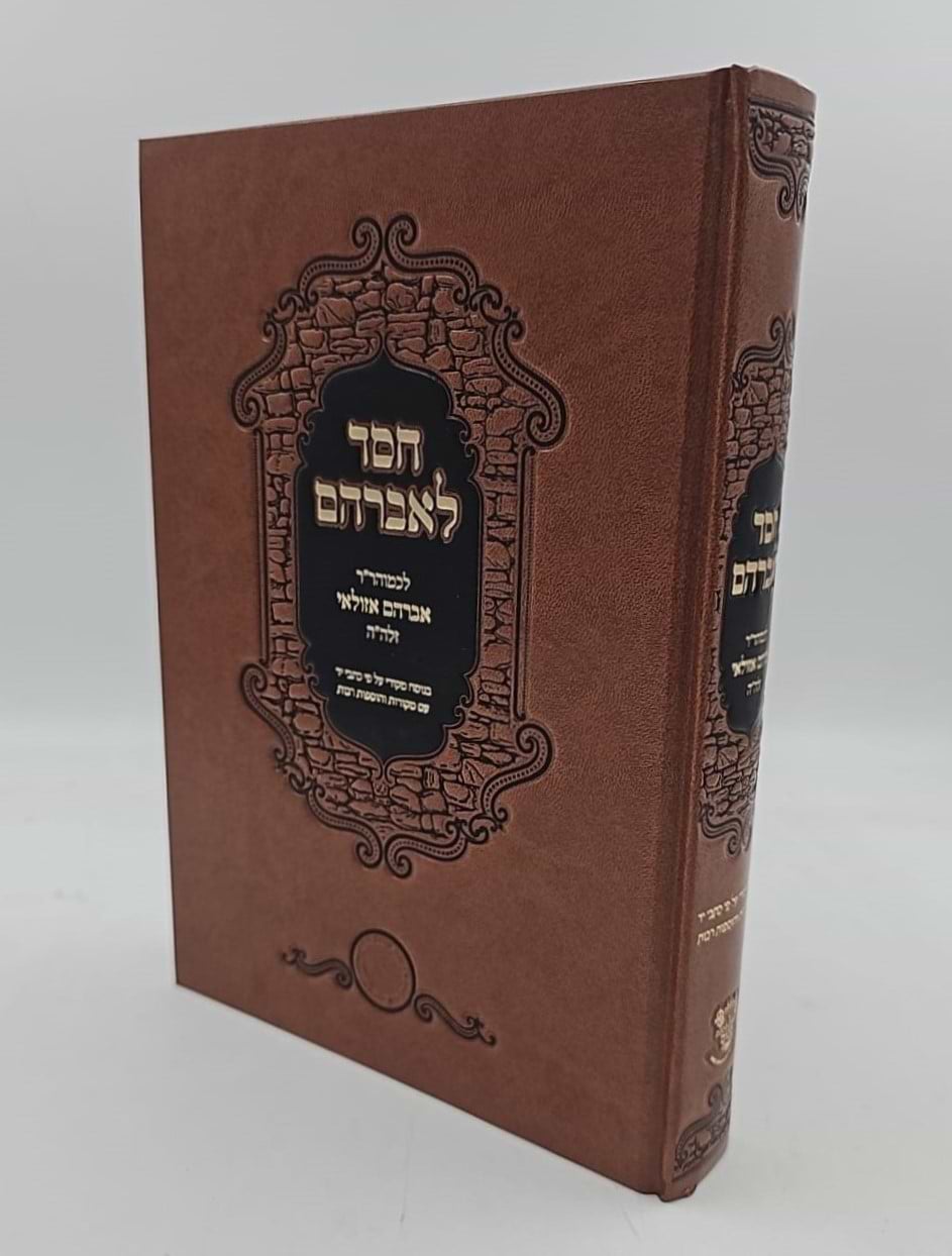 חסד לאברהם - לכמוהר"ר אברהם אזולאי זיע"א / אהבת שלום