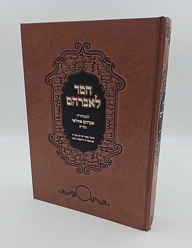 חסד לאברהם - לכמוהר