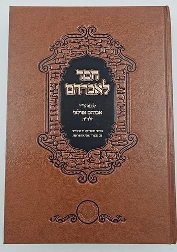חסד לאברהם - לכמוהר