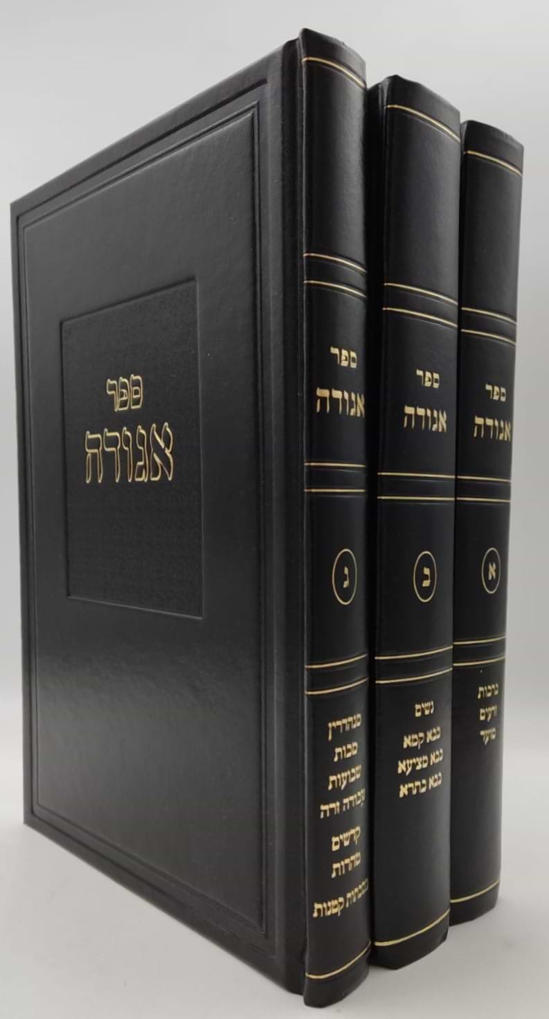 ספר אגודה על הש"ס ג