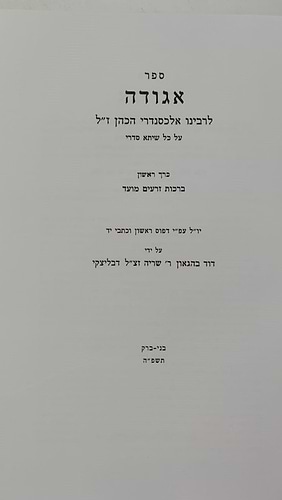 ספר אגודה על הש
