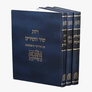 תורת חיים - חמש מגילות ג
