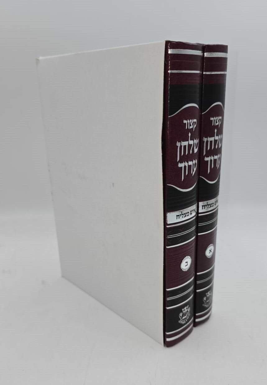 קיצור שולחן ערוך - איש מצליח / סט ב