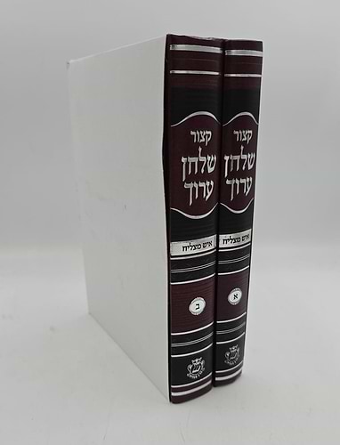קיצור שולחן ערוך - איש מצליח / סט ב' כרכים