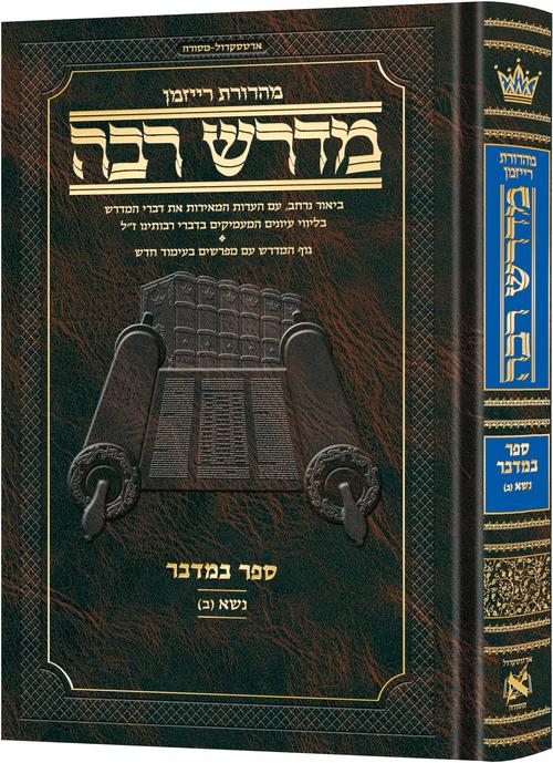 מדרש רבה המבואר - במדבר ב' (נשא ב') / ארטסקרול