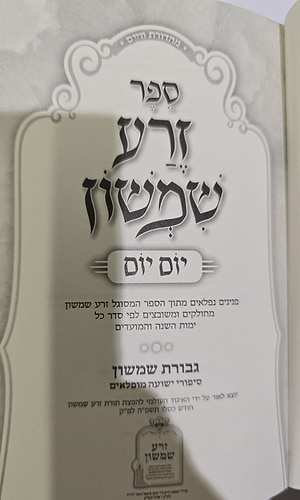 זרע שמשון - יום יום