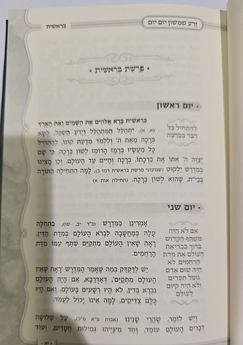 זרע שמשון - יום יום (פורמט גדול) / רבי שמשון חיים נחמני זצוק