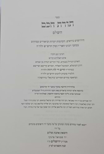 תורת חכם השלם - ר' חיים דילהרוזה / אהבת שלום