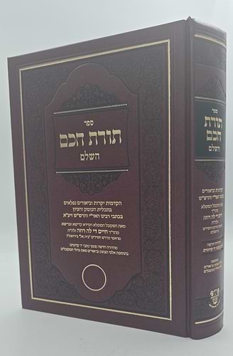 תורת חכם השלם - ר' חיים דילהרוזה / אהבת שלום