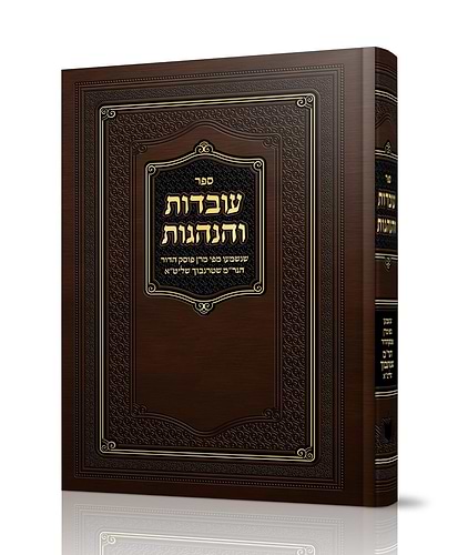 עובדות והנהגות / הרה