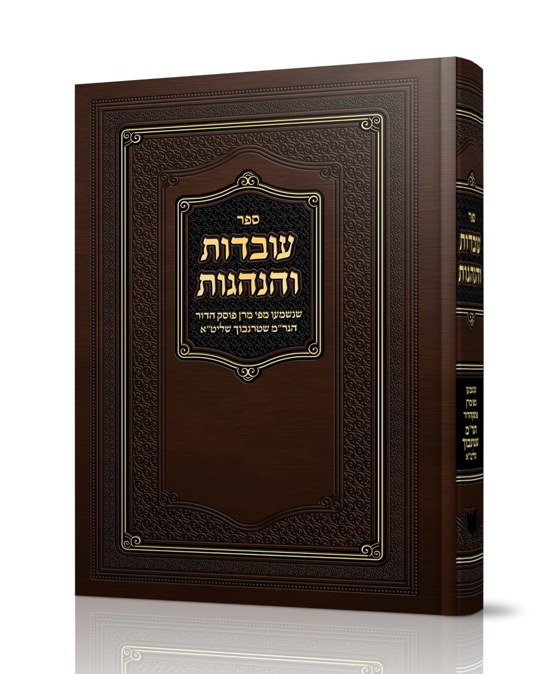 עובדות והנהגות / הרה"ג רבי משה שטרנבוך שליט"א