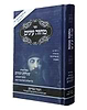 מחזה עינים - שמירת העינים כריכה קשה / המגיד מבריסק זצוק"ל