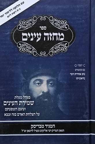מחזה עינים - ענייני שמירת העינים כריכה קשה / המגיד מבריסק זצוק