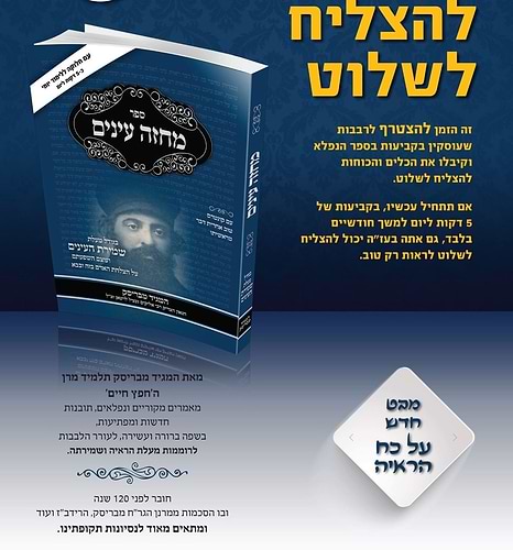 מחזה עינים - שמירת העינים כריכה קשה / המגיד מבריסק זצוק