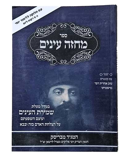 מחזה עינים - ענייני שמירת העינים כריכה קשה / המגיד מבריסק זצוק