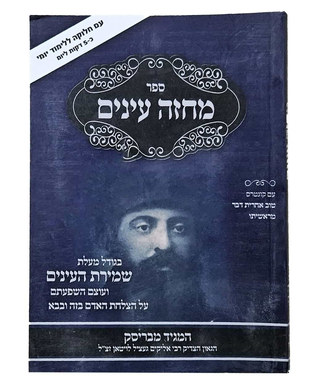 מחזה עינים - שמירת העינים כריכה רכה פורמט קטן / המגיד מבריסק זצוק"ל