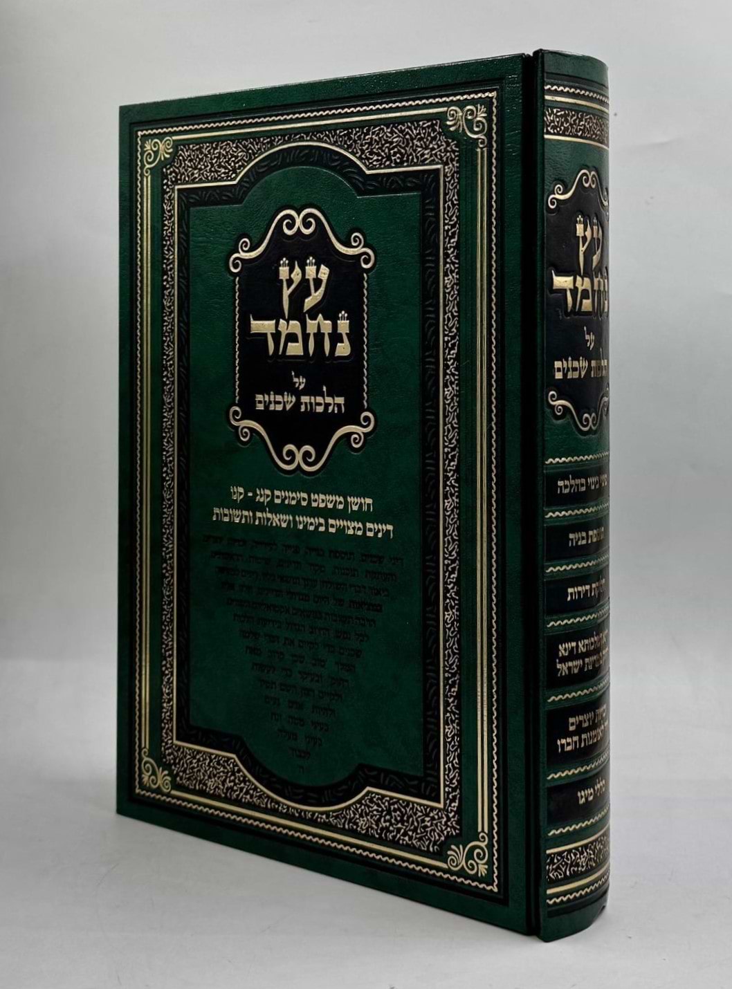 עץ נחמד - הלכות שכנים / חושן משפט סימנים קנג - קנו
