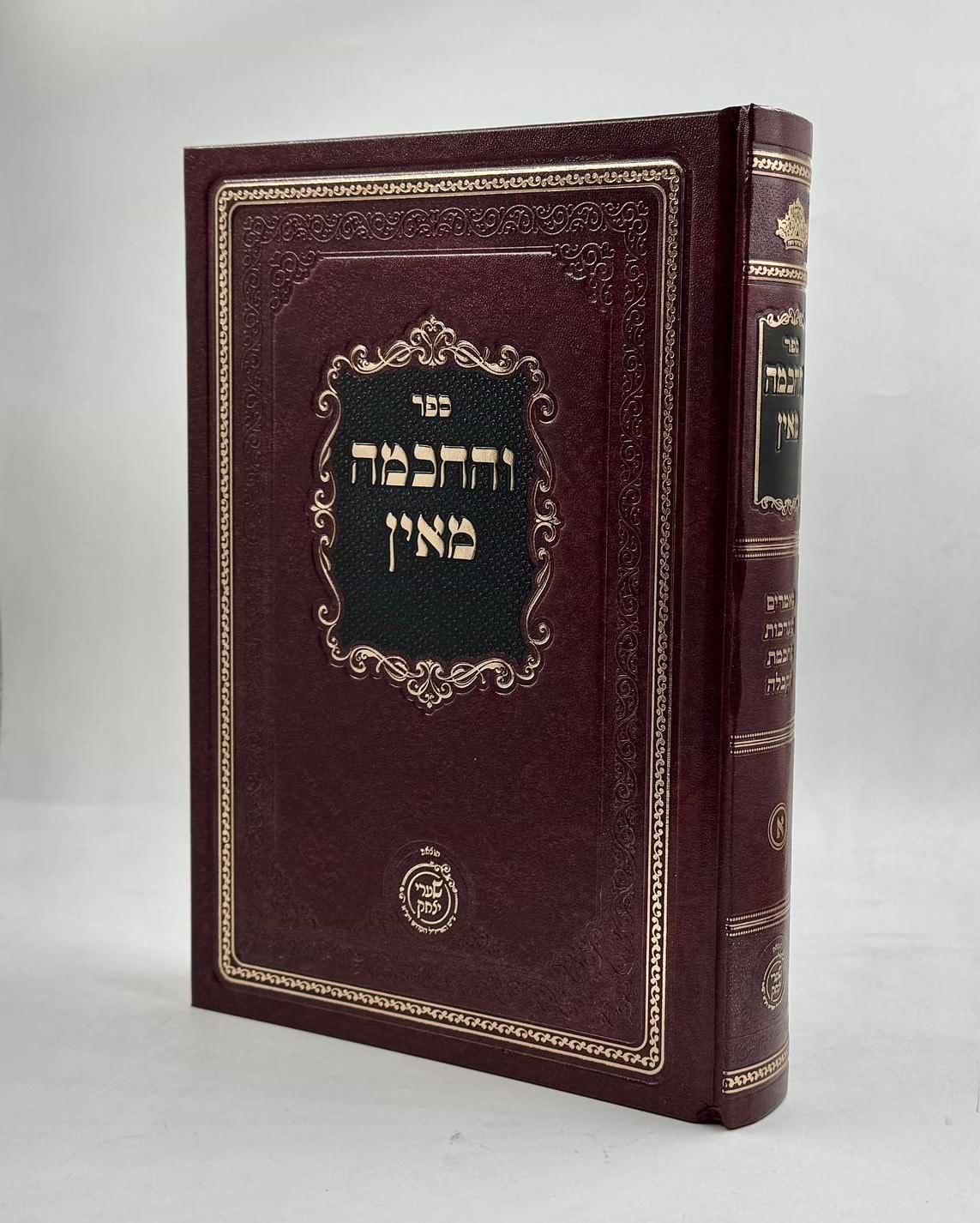 והחכמה מאין - קבלה / מכון שערי יצחק