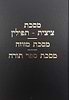 מסכת ציצית-תפילין מסכת מזוזה מסכת ספר תורה / עם פירוש מאת מרן הגר"ח קניבסקי זצוק"ל