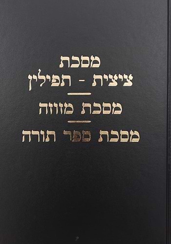 מסכת ציצית-תפילין מסכת מזוזה מסכת ספר תורה / עם פירוש וביאור מאת מרן הגר