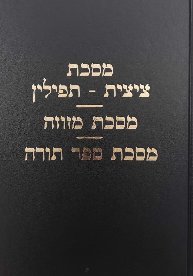 מסכת ציצית-תפילין מסכת מזוזה מסכת ספר תורה / עם פירוש מאת מרן הגר"ח קניבסקי זצוק"ל