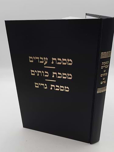 מסכת עבדים מסכת כותים מסכת גרים / עם פירוש מאת מרן הגר
