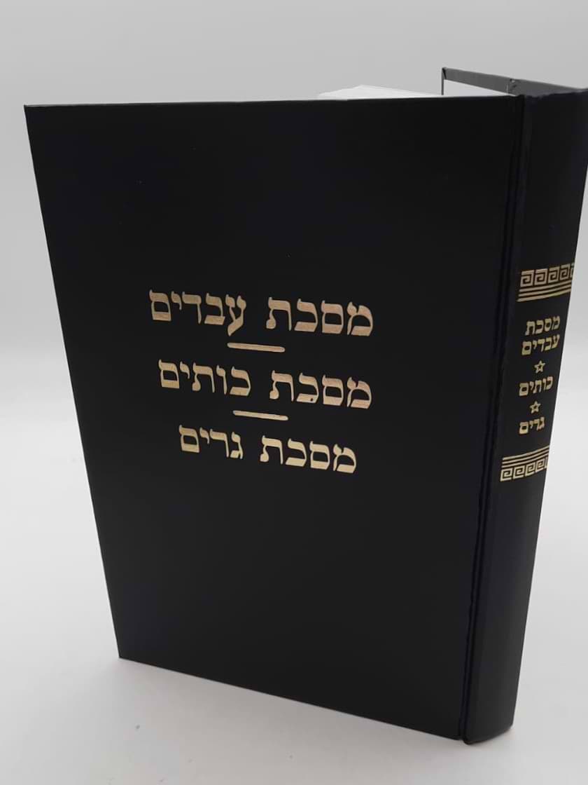 מסכת עבדים מסכת כותים מסכת גרים / עם פירוש מאת מרן הגר"ח קניבסקי זצוק"ל