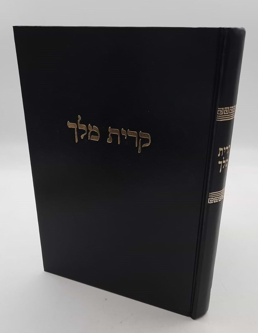 קרית מלך - על הרמב"ם / מרן הגר"ח קניבסקי זצוק"ל