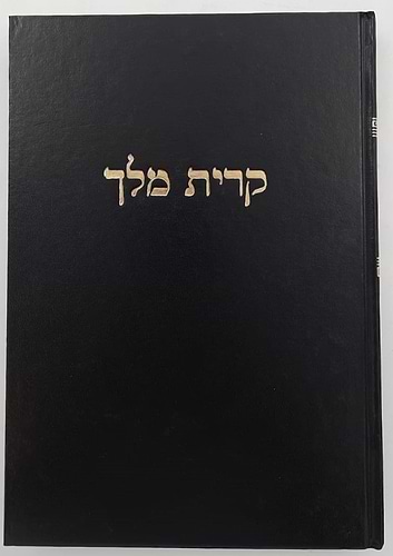 קרית מלך - על הרמב