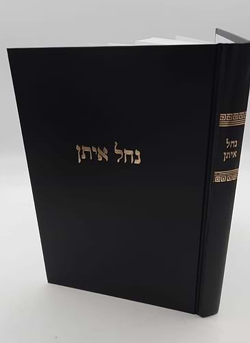 נחל איתן - על הלכות עגלה ערופה / מרן הגר