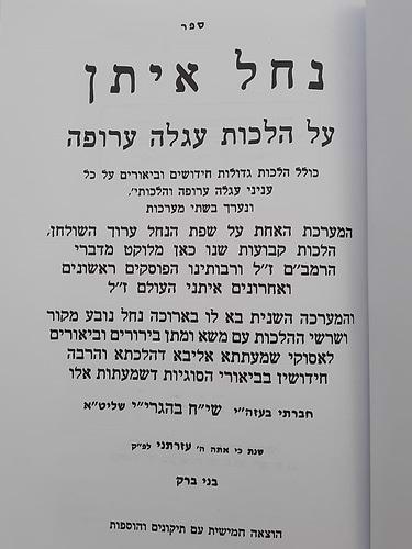 נחל איתן - על הלכות עגלה ערופה / מרן הגר