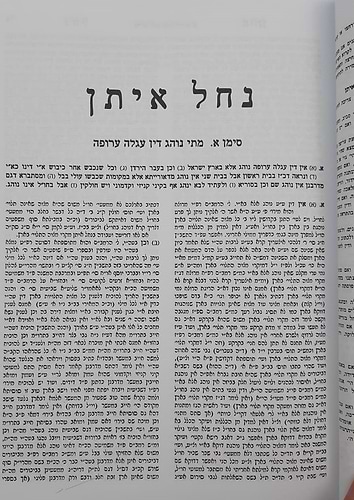 נחל איתן - על הלכות עגלה ערופה / מרן הגר