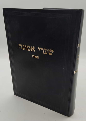 שערי אמונה - מסכת פאה / מרן הגר