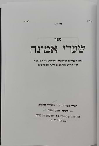 שערי אמונה - מסכת פאה / מרן הגר