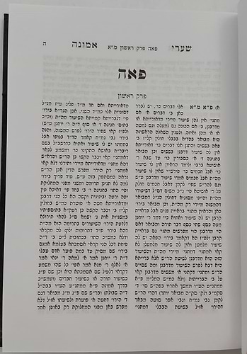 שערי אמונה - מסכת פאה / מרן הגר