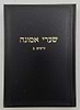 שערי אמונה - זרעים ב' / מרן הגר"ח קניבסקי זצוק"ל