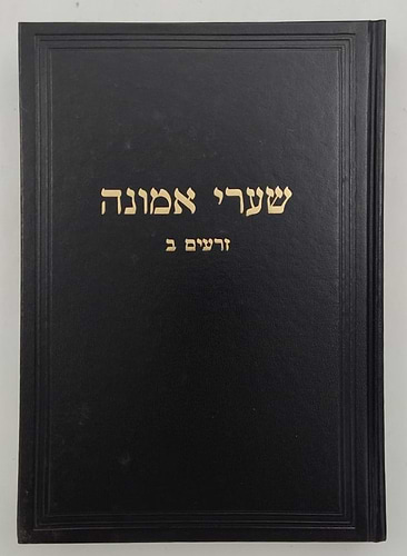 שערי אמונה - זרעים ב' / מרן הגר