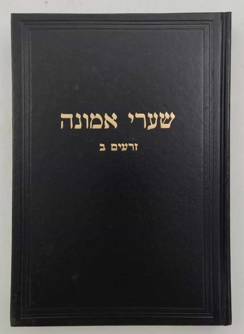 שערי אמונה - זרעים ב
