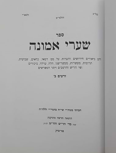 שערי אמונה - זרעים ב' / מרן הגר