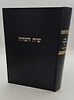 שיח השדה - כולל חמשה קונטרסים / מרן הגר"ח קניבסקי זצוק"ל