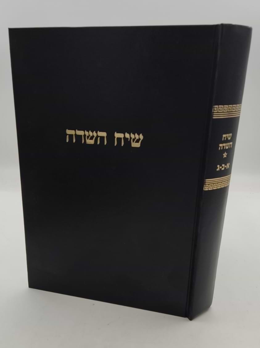 שיח השדה - כולל חמשה קונטרסים / מרן הגר"ח קניבסקי זצוק"ל