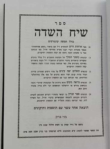 שיח השדה - כולל חמשה קונטרסים / מרן הגר