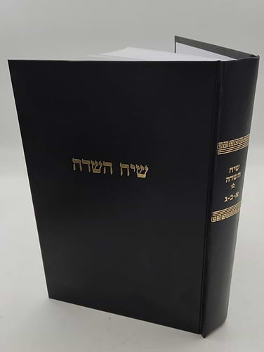 שיח השדה - כולל חמשה קונטרסים / מרן הגר