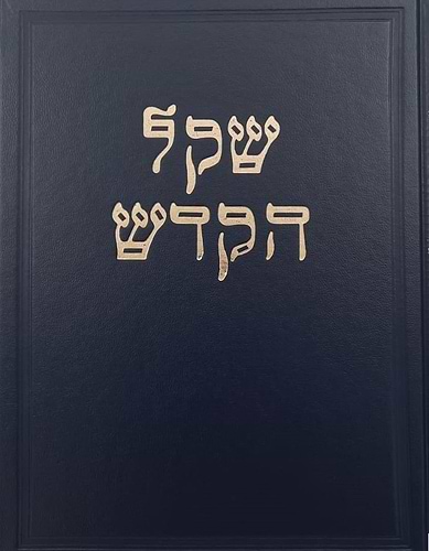 שקל הקודש - על הרמב
